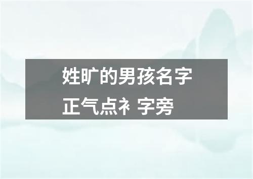 姓旷的男孩名字正气点衤字旁