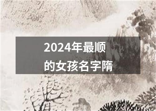 2024年最顺的女孩名字隋