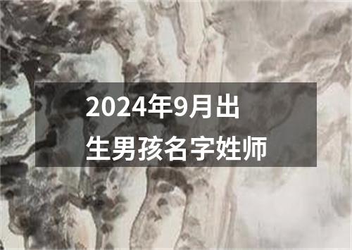 2024年9月出生男孩名字姓师