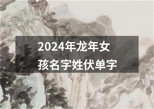 2024年龙年女孩名字姓伏单字