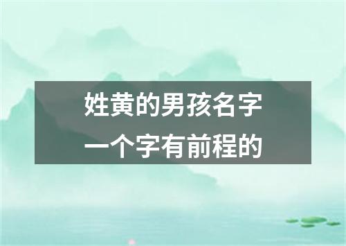 姓黄的男孩名字一个字有前程的