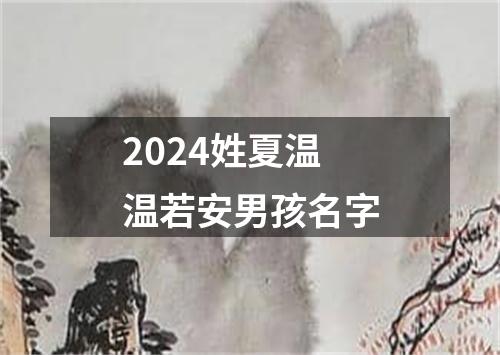 2024姓夏温温若安男孩名字