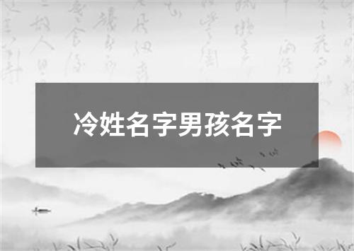 冷姓名字男孩名字