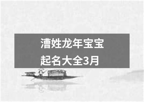 漕姓龙年宝宝起名大全3月