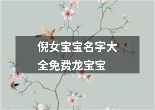 倪女宝宝名字大全免费龙宝宝