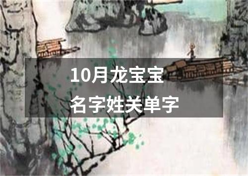 10月龙宝宝名字姓关单字