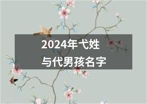 2024年弋姓与代男孩名字