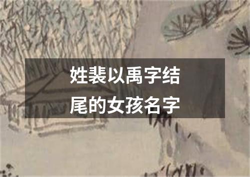 姓裴以禹字结尾的女孩名字