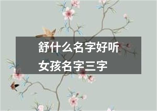 舒什么名字好听女孩名字三字