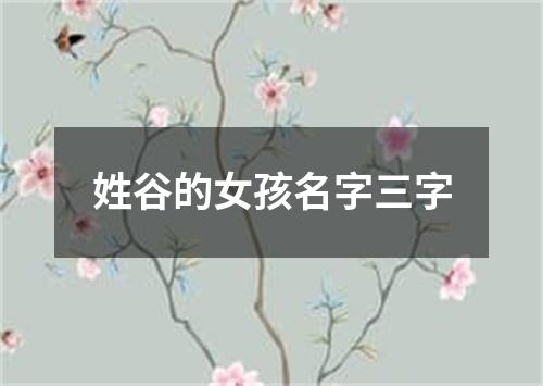 姓谷的女孩名字三字