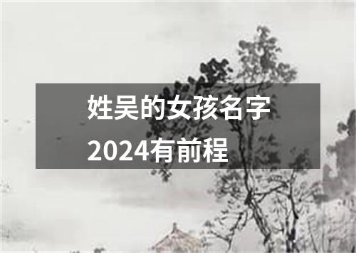 姓吴的女孩名字2024有前程