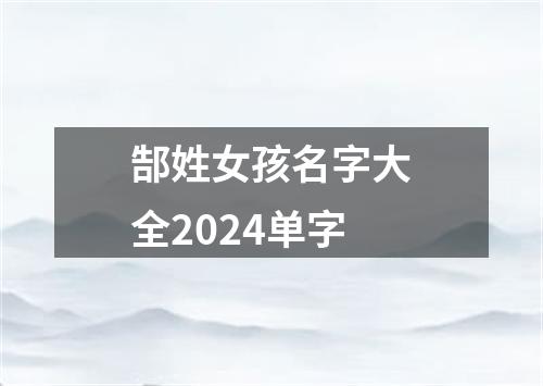 郜姓女孩名字大全2024单字