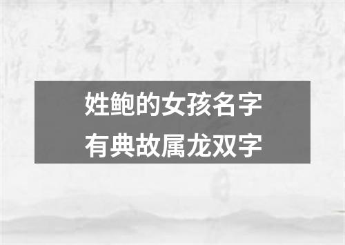 姓鲍的女孩名字有典故属龙双字