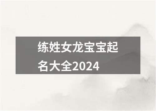 练姓女龙宝宝起名大全2024