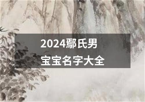 2024鄢氏男宝宝名字大全