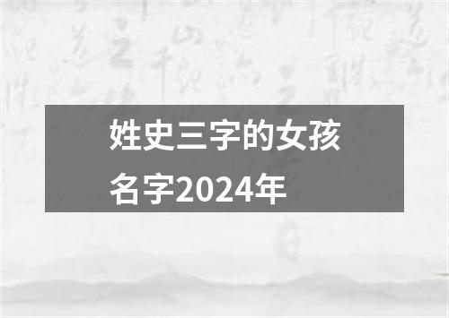 姓史三字的女孩名字2024年