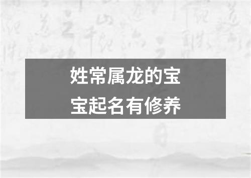 姓常属龙的宝宝起名有修养