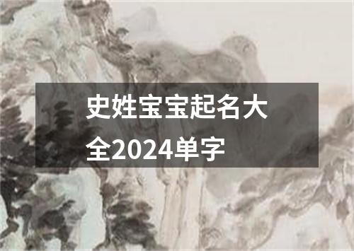 史姓宝宝起名大全2024单字