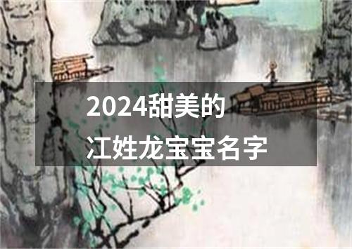 2024甜美的冮姓龙宝宝名字