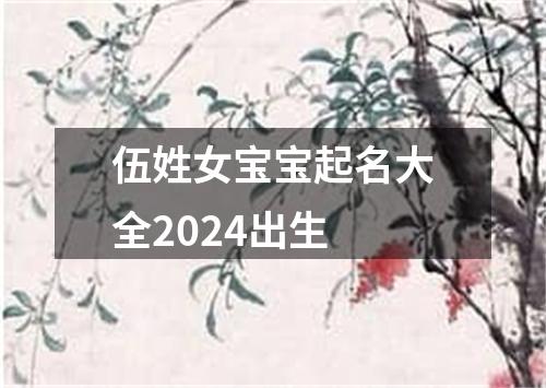 伍姓女宝宝起名大全2024出生