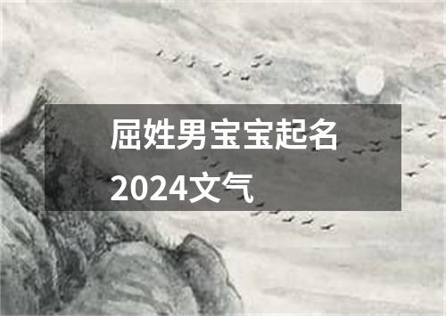 屈姓男宝宝起名2024文气