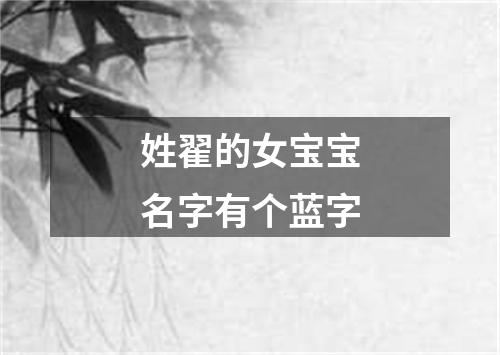 姓翟的女宝宝名字有个蓝字