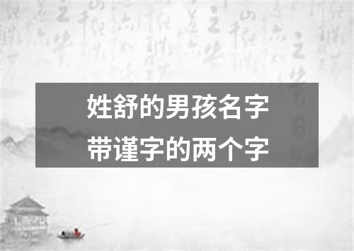 姓舒的男孩名字带谨字的两个字