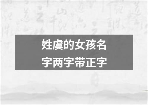 姓虞的女孩名字两字带正字