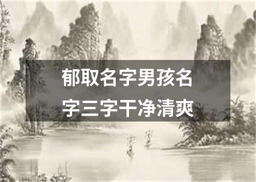 郁取名字男孩名字三字干净清爽