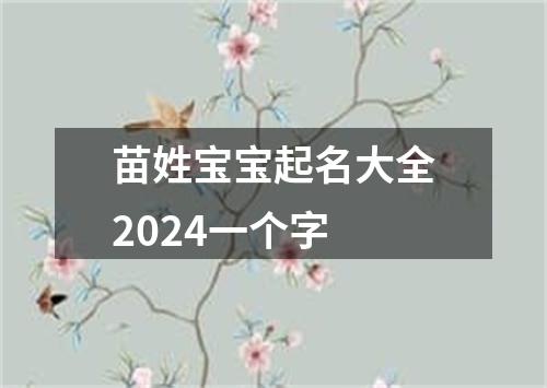 苗姓宝宝起名大全2024一个字