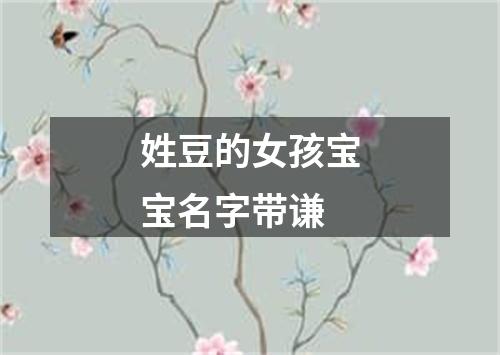 姓豆的女孩宝宝名字带谦