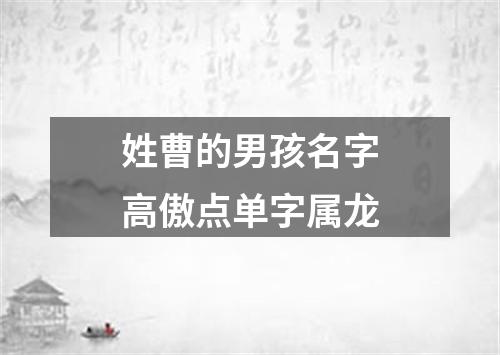 姓曹的男孩名字高傲点单字属龙