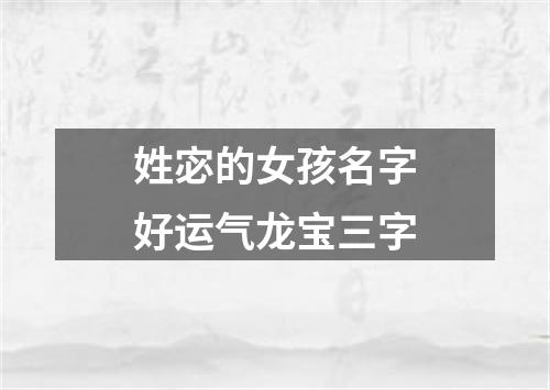 姓宓的女孩名字好运气龙宝三字