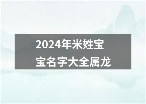 2024年米姓宝宝名字大全属龙