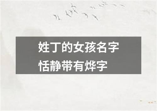 姓丁的女孩名字恬静带有烨字