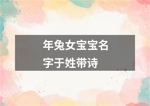 年兔女宝宝名字于姓带诗