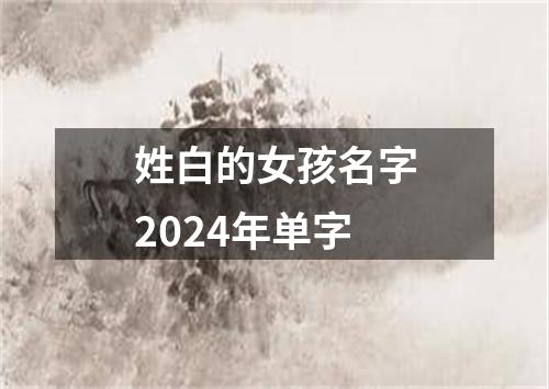 姓白的女孩名字2024年单字