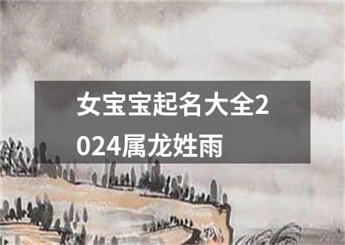 女宝宝起名大全2024属龙姓雨