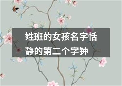 姓班的女孩名字恬静的第二个字钟