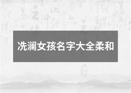 冼澜女孩名字大全柔和