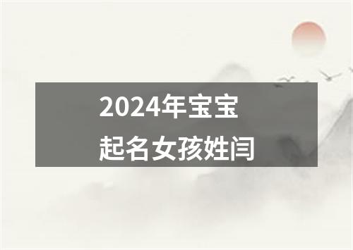 2024年宝宝起名女孩姓闫