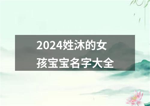 2024姓沐的女孩宝宝名字大全