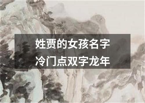 姓贾的女孩名字冷门点双字龙年