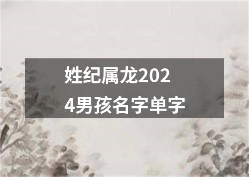 姓纪属龙2024男孩名字单字