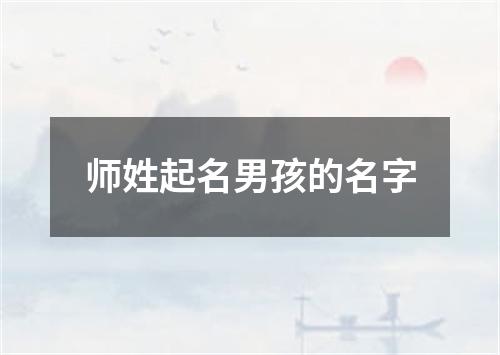 师姓起名男孩的名字