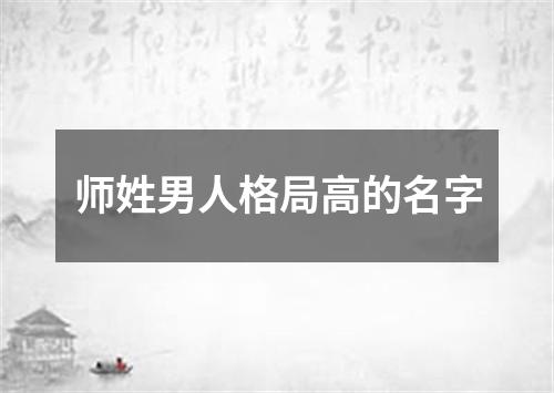 师姓男人格局高的名字