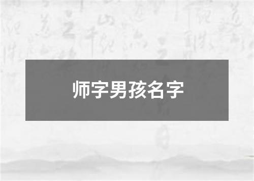 师字男孩名字