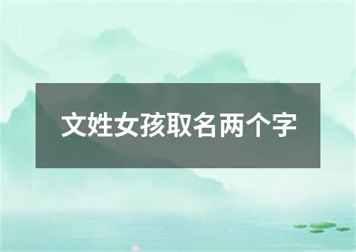 文姓女孩取名两个字