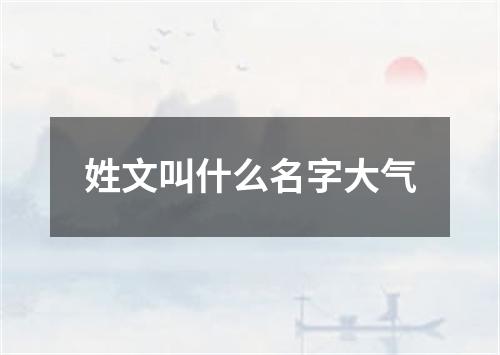 姓文叫什么名字大气