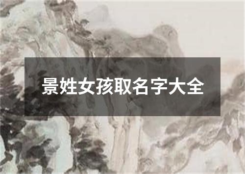 景姓女孩取名字大全